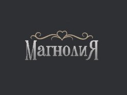 Магнолия